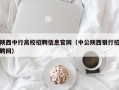陕西中行高校招聘信息官网（中公陕西银行招聘网）