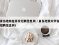 青岛地铁在高校招聘信息网（青岛地铁大学生招聘信息网）