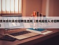 贵州农村高校招聘信息网（贵州高校人才招聘）