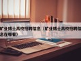 矿业博士高校招聘信息（矿业博士高校招聘信息在哪看）