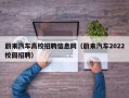 蔚来汽车高校招聘信息网（蔚来汽车2022校园招聘）