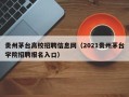 贵州茅台高校招聘信息网（2021贵州茅台学院招聘报名入口）
