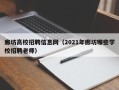 廊坊高校招聘信息网（2021年廊坊哪些学校招聘老师）