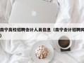 南宁高校招聘会计人员信息（南宁会计招聘网）