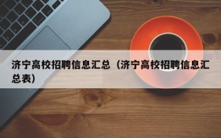 济宁高校招聘信息汇总（济宁高校招聘信息汇总表）