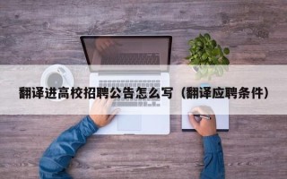 翻译进高校招聘公告怎么写（翻译应聘条件）