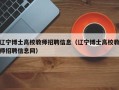 辽宁博士高校教师招聘信息（辽宁博士高校教师招聘信息网）