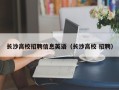 长沙高校招聘信息英语（长沙高校 招聘）