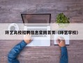 环艺高校招聘信息官网首页（环艺学校）