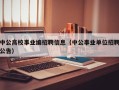 中公高校事业编招聘信息（中公事业单位招聘公告）