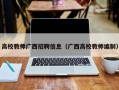 高校教师广西招聘信息（广西高校教师编制）