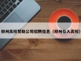 郑州高校赞助公司招聘信息（郑州引入高校）