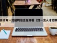 高校双一流招聘信息在哪看（双一流人才招聘）