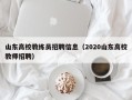 山东高校教练员招聘信息（2020山东高校教师招聘）