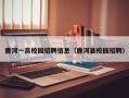唐河一高校园招聘信息（唐河县校园招聘）
