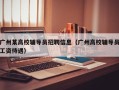 广州某高校辅导员招聘信息（广州高校辅导员工资待遇）