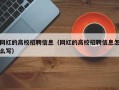 网红的高校招聘信息（网红的高校招聘信息怎么写）