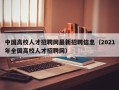 中国高校人才招聘网最新招聘信息（2021年全国高校人才招聘网）