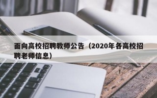 面向高校招聘教师公告（2020年各高校招聘老师信息）