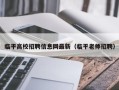 临平高校招聘信息网最新（临平老师招聘）