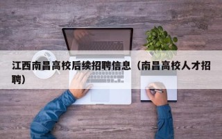 江西南昌高校后续招聘信息（南昌高校人才招聘）
