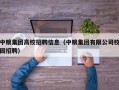 中粮集团高校招聘信息（中粮集团有限公司校园招聘）