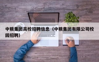中粮集团高校招聘信息（中粮集团有限公司校园招聘）