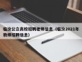 临汾公立高校招聘老师信息（临汾2021年教师招聘信息）