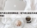 电气博士高校招聘信息（电气博士就业方向及待遇）
