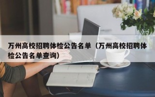 万州高校招聘体检公告名单（万州高校招聘体检公告名单查询）