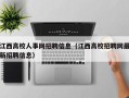 江西高校人事网招聘信息（江西高校招聘网最新招聘信息）