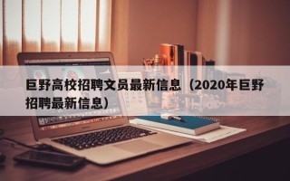 巨野高校招聘文员最新信息（2020年巨野招聘最新信息）