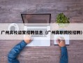 广州高校运营招聘信息（广州高职院校招聘）