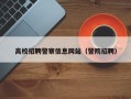 高校招聘警察信息网站（警院招聘）