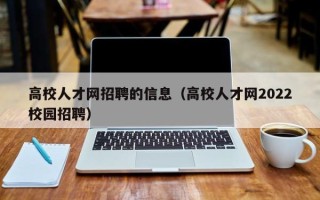 高校人才网招聘的信息（高校人才网2022校园招聘）