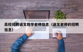 高校招聘语文教学老师信息（语文老师的招聘信息）