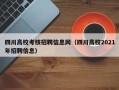 四川高校考核招聘信息网（四川高校2021年招聘信息）