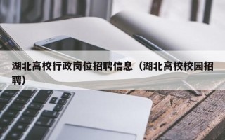湖北高校行政岗位招聘信息（湖北高校校园招聘）