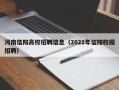 河南信阳高校招聘信息（2021年信阳校园招聘）
