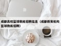 成都高校篮球教练招聘信息（成都教育机构 篮球教练招聘）