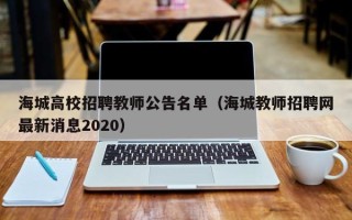 海城高校招聘教师公告名单（海城教师招聘网最新消息2020）