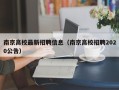 南京高校最新招聘信息（南京高校招聘2020公告）