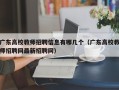 广东高校教师招聘信息有哪几个（广东高校教师招聘网最新招聘网）