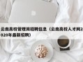 云南高校管理岗招聘信息（云南高校人才网2020年最新招聘）