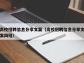 高校招聘信息分享文案（高校招聘信息分享文案简短）