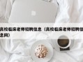 高校临床老师招聘信息（高校临床老师招聘信息网）