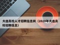 大连高校人才招聘信息网（2020年大连高校招聘信息）