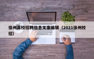 徐州高校招聘信息文案编辑（2021徐州校招）