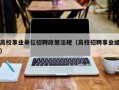 高校事业单位招聘政策法规（高校招聘事业编）