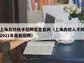 上海高校助手招聘信息官网（上海高校人才网2021年最新招聘）